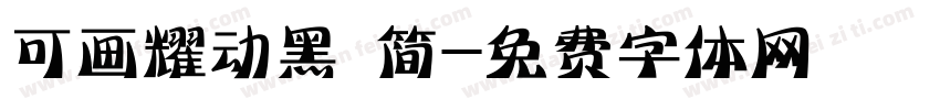 可画耀动黑 简字体转换